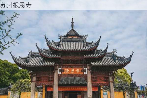 苏州报恩寺