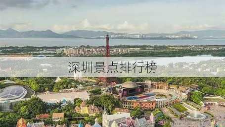 深圳景点排行榜