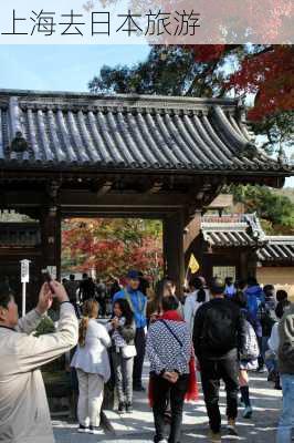 上海去日本旅游