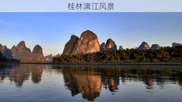 桂林漓江风景