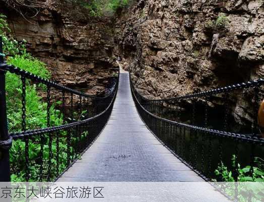 京东大峡谷旅游区