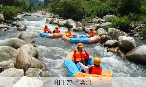 和平热水漂流