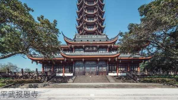 平武报恩寺