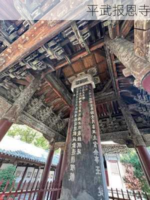 平武报恩寺