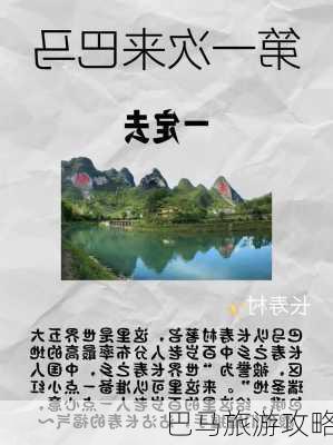 巴马旅游攻略