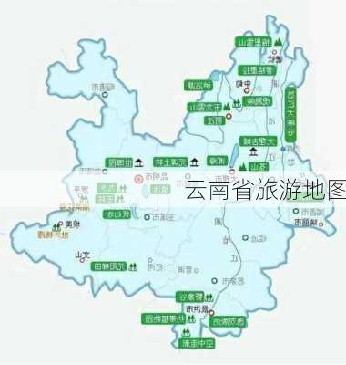 云南省旅游地图