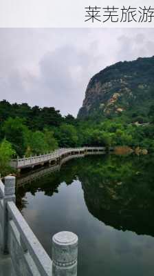 莱芜旅游