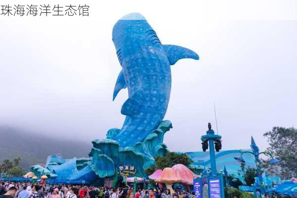 珠海海洋生态馆