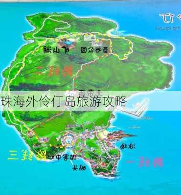 珠海外伶仃岛旅游攻略