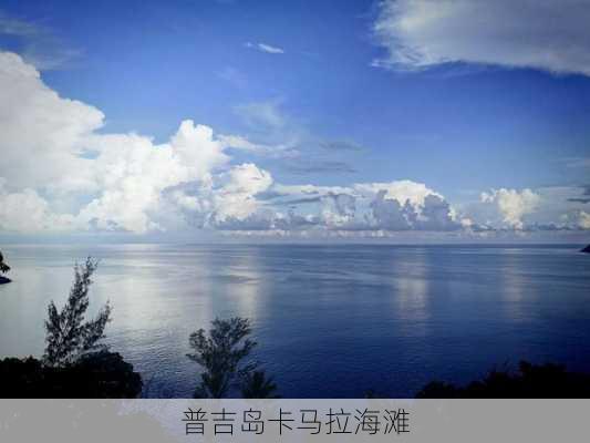 普吉岛卡马拉海滩