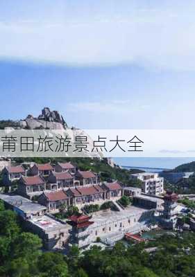 莆田旅游景点大全