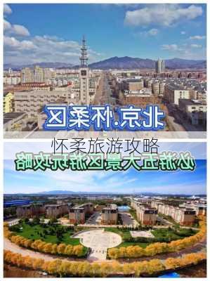 怀柔旅游攻略