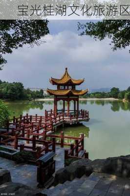 宝光桂湖文化旅游区