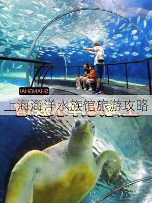 上海海洋水族馆旅游攻略