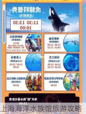 上海海洋水族馆旅游攻略