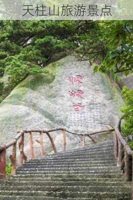 天柱山旅游景点