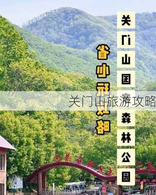 关门山旅游攻略