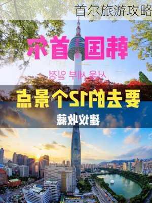 首尔旅游攻略