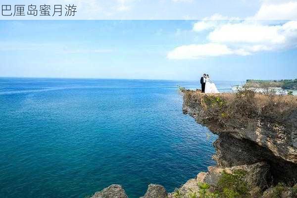 巴厘岛蜜月游