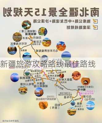 新疆旅游攻略路线最佳路线