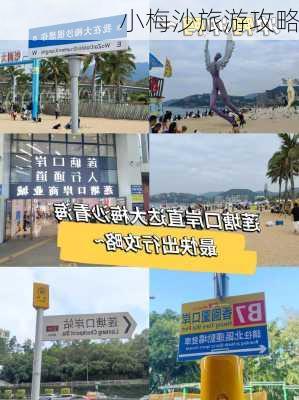 小梅沙旅游攻略