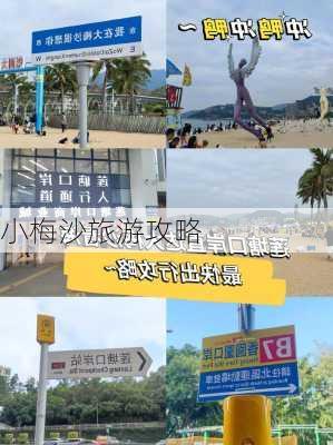 小梅沙旅游攻略