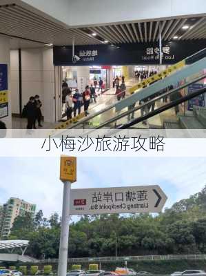 小梅沙旅游攻略