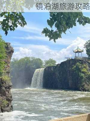 镜泊湖旅游攻略