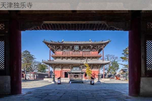 天津独乐寺