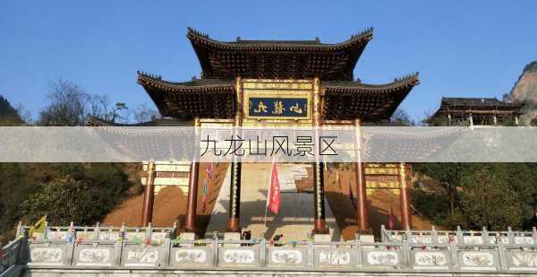 九龙山风景区