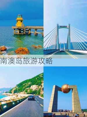 南澳岛旅游攻略