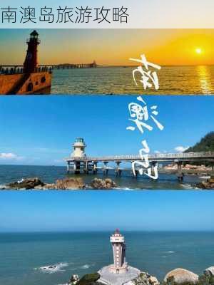 南澳岛旅游攻略