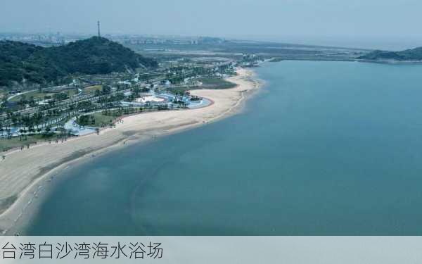 台湾白沙湾海水浴场