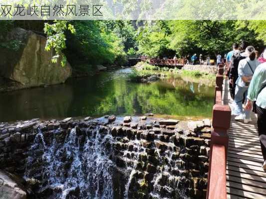 双龙峡自然风景区