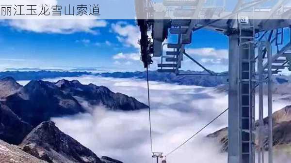 丽江玉龙雪山索道