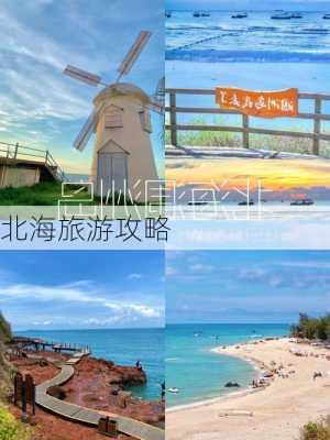 北海旅游攻略