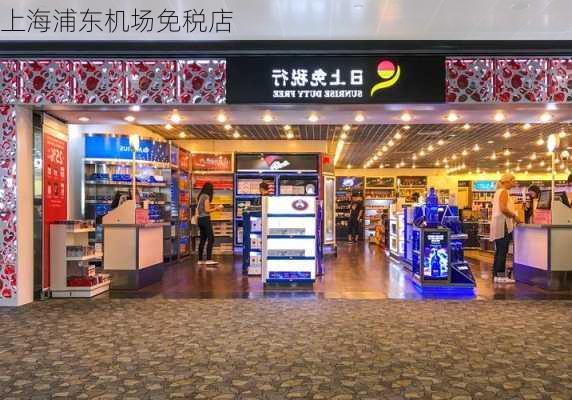 上海浦东机场免税店