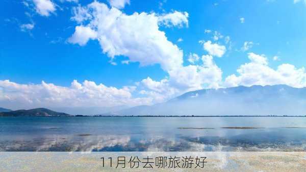 11月份去哪旅游好