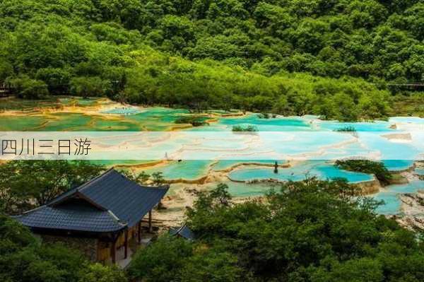 四川三日游