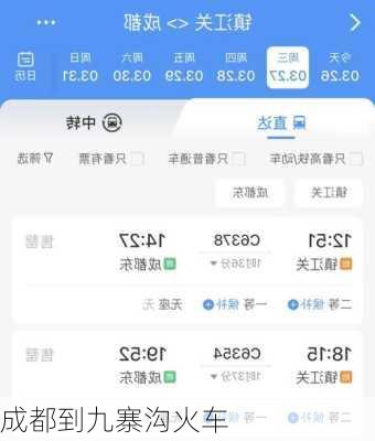 成都到九寨沟火车