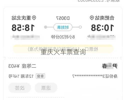 重庆火车票查询