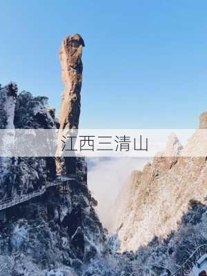 江西三清山