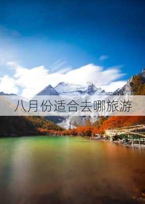 八月份适合去哪旅游