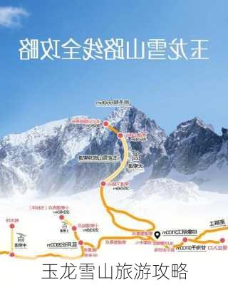 玉龙雪山旅游攻略