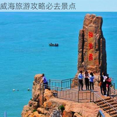 威海旅游攻略必去景点