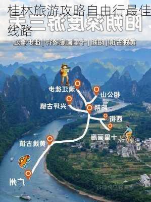 桂林旅游攻略自由行最佳线路