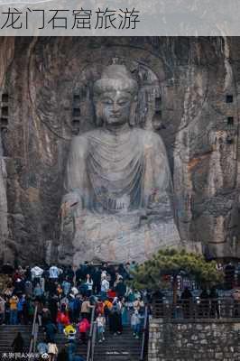 龙门石窟旅游