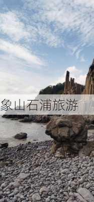 象山石浦旅游