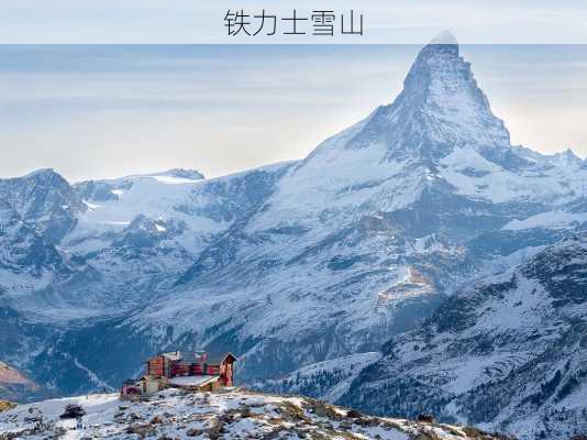 铁力士雪山