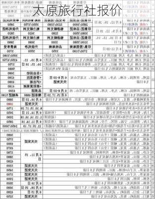 太原旅行社报价